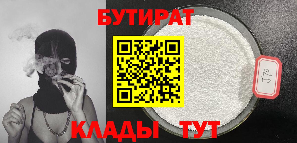 БУТИРАТ Butirat Королёв